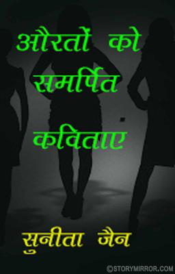 औरतों को समर्पित कविताएं
साथ में कवि सुरेन्द्र रघुवंशी की समीक्षा