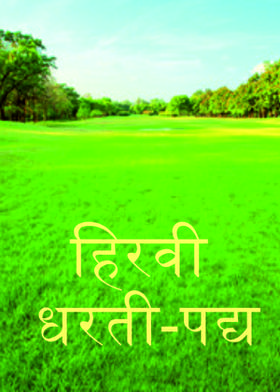 हिरवी धरती-पद्य