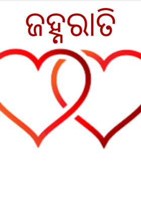 ଜହ୍ନରାତି