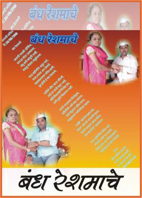 बंध रेशमाचे