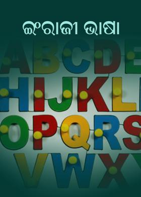 ଇଂରାଜୀ ଭାଷା