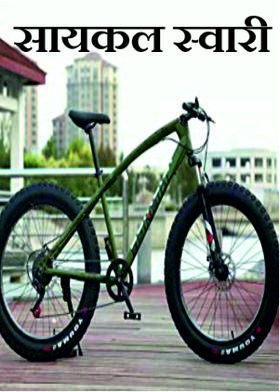 सायकल स्वारी