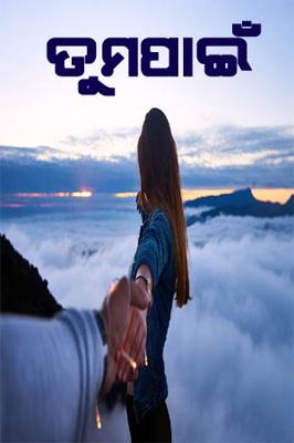 ତୁମପାଇଁ