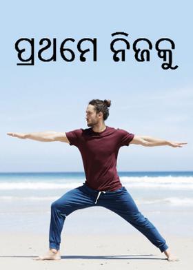 ପ୍ରଥମେ ନିଜକୁ