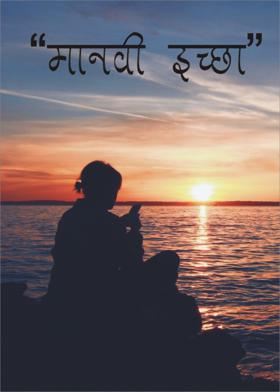 "मानवी  इच्छा"