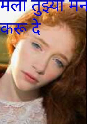 मला तुझ्या मनात घर करू दे