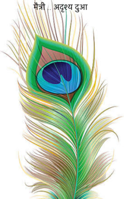 मैत्री .. अदृश्य दुआ