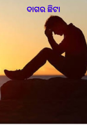 ଦାଗର ଛିଟା