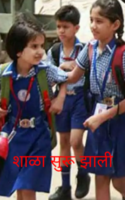 शाळा सुरू झाली