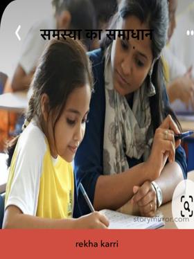 समस्या का समाधान