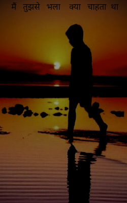 मैं   तुझसे   भला    क्या   चाहता  था