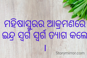 ମହିଷାସୁରର ଆକ୍ରମଣରେ ଇନ୍ଦ୍ର ସ୍ୱର୍ଗ ସ୍ୱର୍ଗ ତ୍ୟାଗ କଲେ ।
