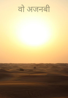 वो अजनबी