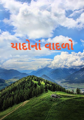 યાદોનાં વાદળો