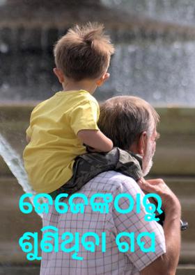 ଜେଜେଙ୍କଠାରୁ ଶୁଣିଥିବା ଗପ