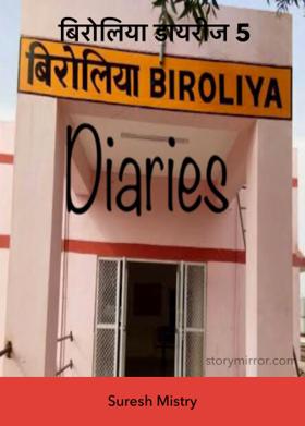बिरोलिया डायरीज 5