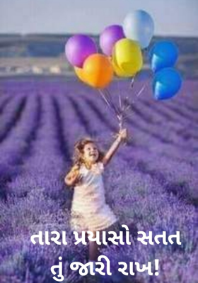 તારા પ્રયાસો સતત  જારી રાખ