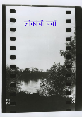 लोकांची चर्चा