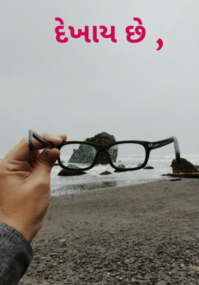 દેખાય છે