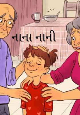 નાના નાની