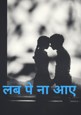लब पे ना आए