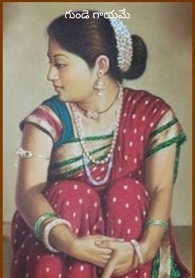 గుండె గాయమే