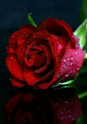 प्यार की आंखें मिलाओ