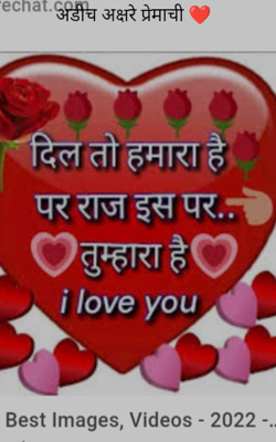 अडीच अक्षरे प्रेमाची