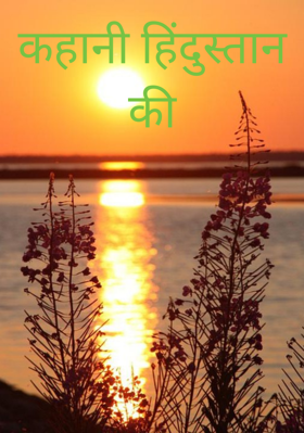 कहानी हिंदुस्तान की