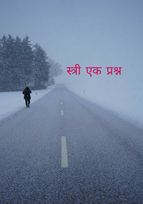 स्त्री एक प्रश्न