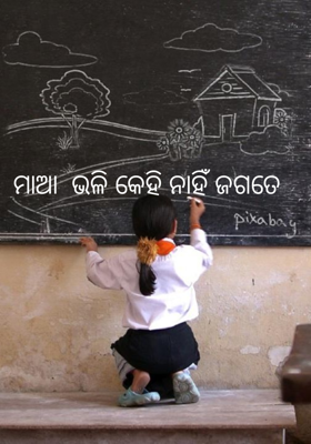 ମାଆ  ଭଳି କେହି ନାହିଁ ଜଗତେ 