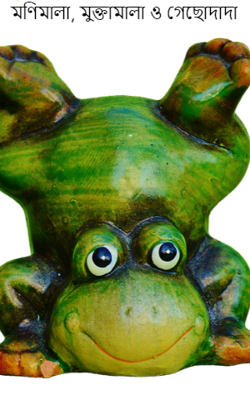 মণিমালা, মুক্তামালা ও গেছোদাদা