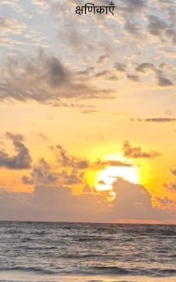 क्षणिकाएँ