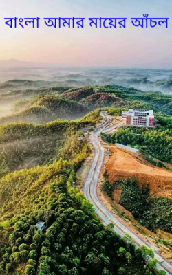 বাংলা আমার মায়ের আঁচল