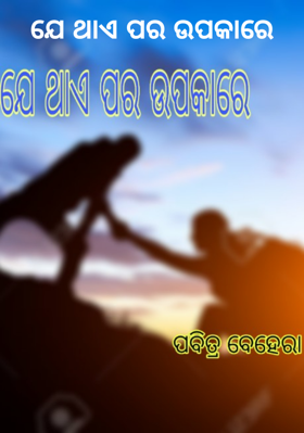 ଯେ ଥାଏ ପର ଉପକାରେ