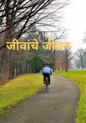 जीवांचे जीवन