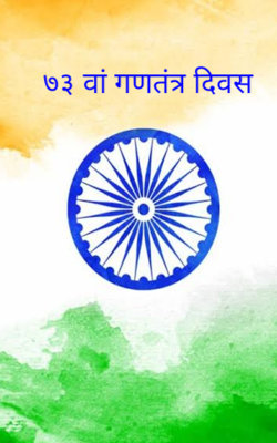७३ वां गणतंत्र दिवस