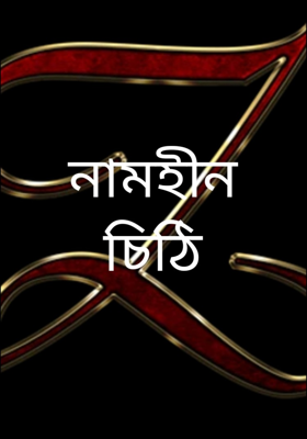 নামহীন চিঠি