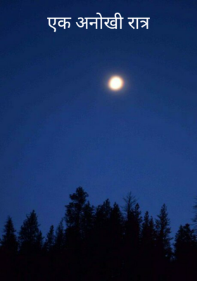 एक अनोखी रात्र