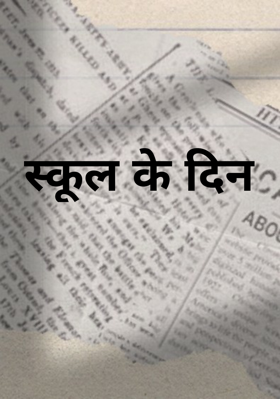 स्कूल के दिन