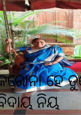 କରୋନା ହେ ତୁମେ ବିଦାୟ ନିୟ