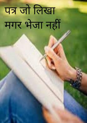 पत्र जो लिखा मगर भेजा नहीं