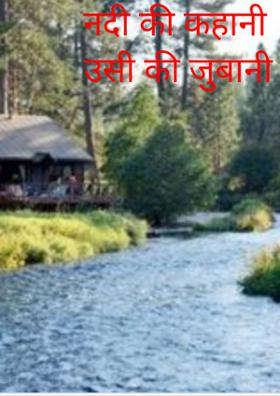 नदी की कहानी उसी की जुबानी