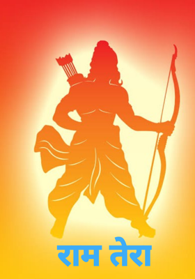 राम तेरा