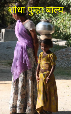 शोधा पुन्हा बाल्य