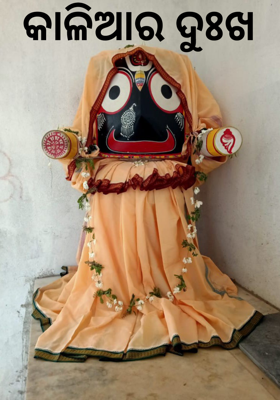 କାଳିଆର ଦୁଃଖ