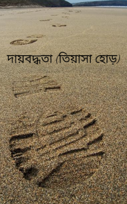 দায়বদ্ধতা (তিয়াসা হোড়)