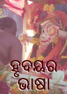 ହୃଦୟର ଭାଷା
