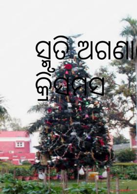 ସ୍ମୃତି ଅଗଣାରେ କ୍ରିସମସ