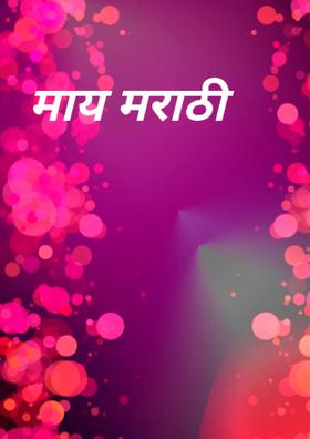 माय मराठी